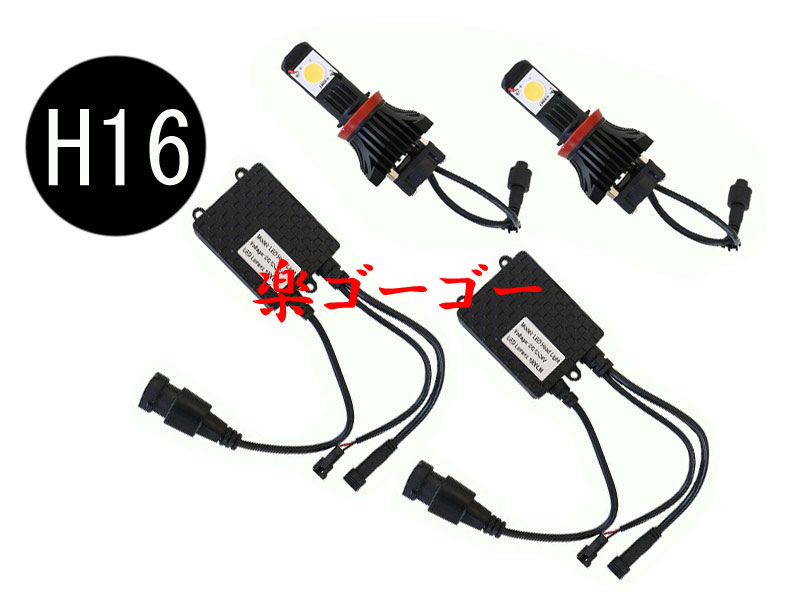 LED ヘッドライト・H16 キット 50W・6000K・12V/24V兼用 送料無料 LED ヘッドライト・H16 キット 50W・6000K・12V/24V兼用 送料無料